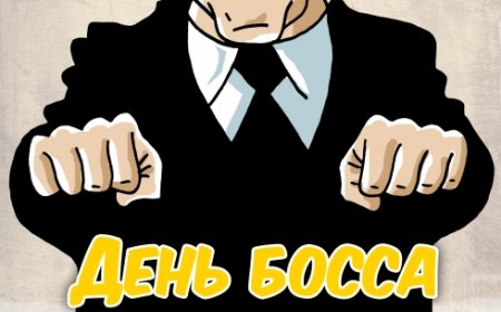 С днем босса шефа в костюме