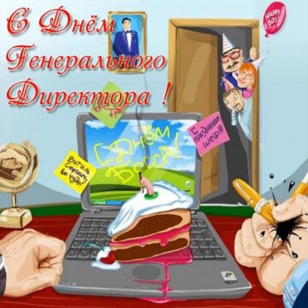 День генерального директора открытки