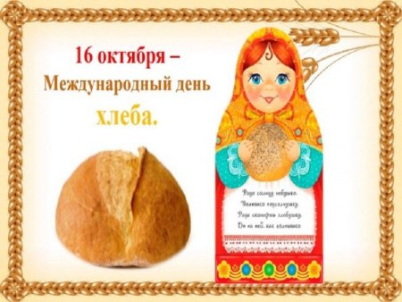 16 Октября день хлеба