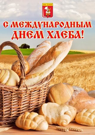 Всемирный день хлеба