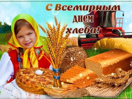 День хлеба