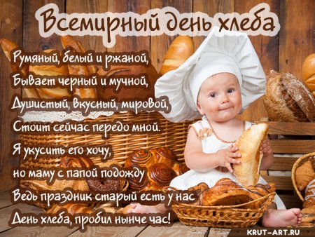 Всемирный день хлеба картинки