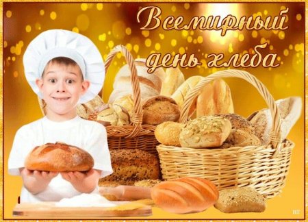 16 Октября праздник хлеба