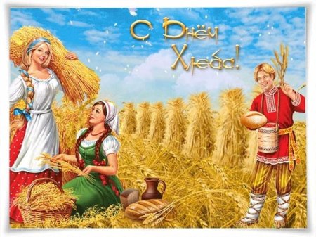 Международный день хлеба