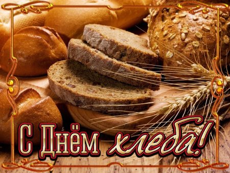День хлеба открытки