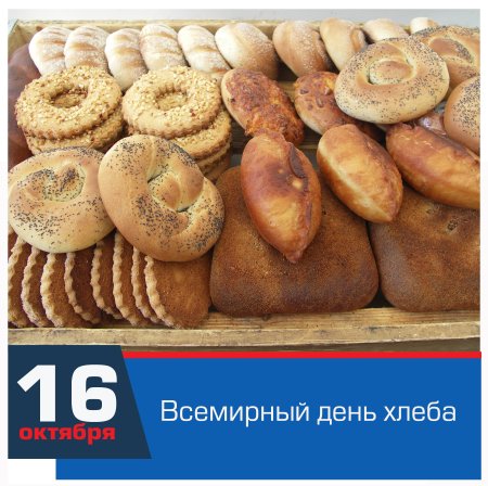 Всемирный день хлеба
