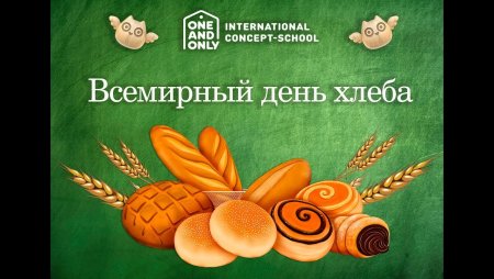 Стикер Всемирный день хлеба