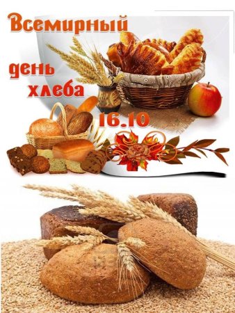 День хлеба