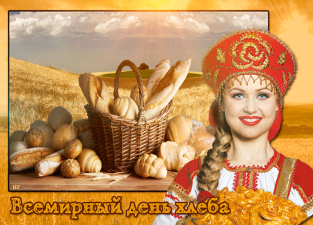 Праздник день хлеба в России