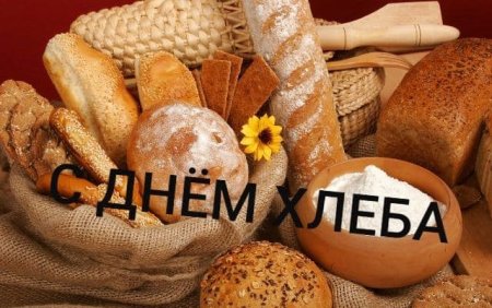 Всемирный день хлеба открытки