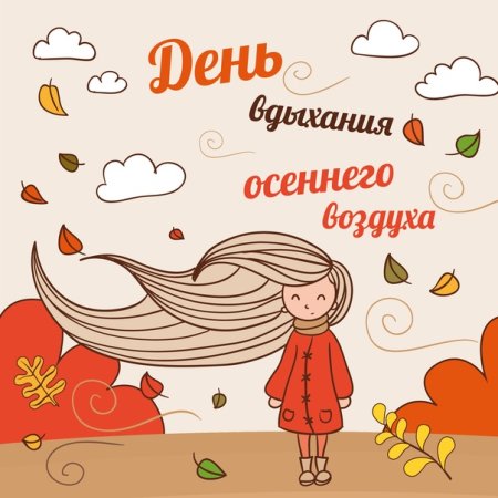 День осеннего воздуха