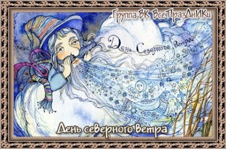 День Северного ветра