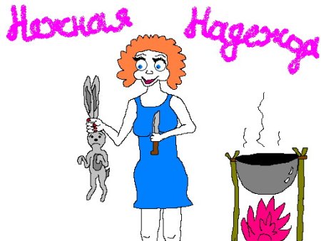 Мисс недотрога