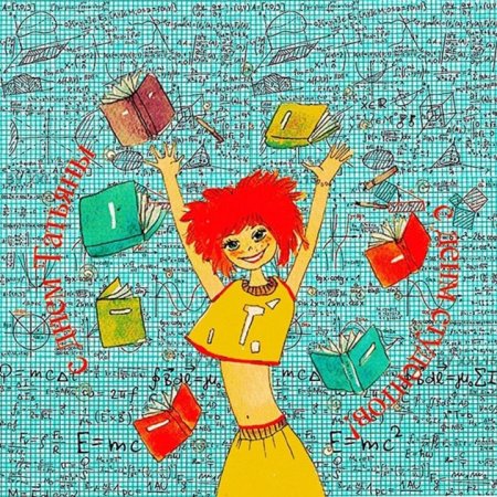 С Татьянином днем поздравления прикольные