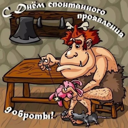 День спонтанного проявления доброты открытки