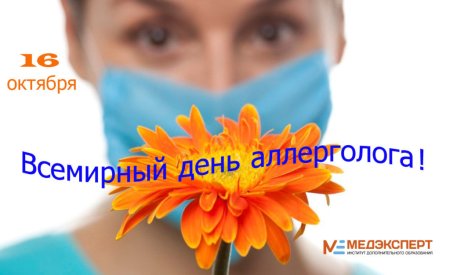 Всемирный день аллерголога