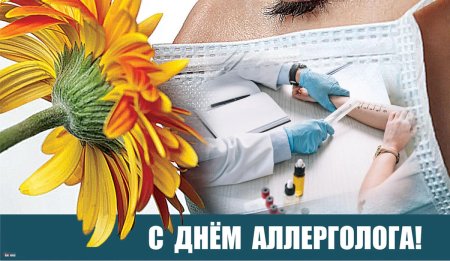 День аллерголога