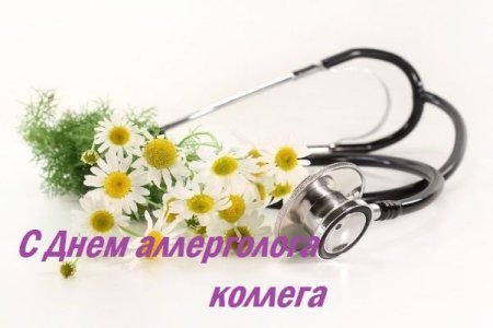 Поздравляю с днем аллерголога
