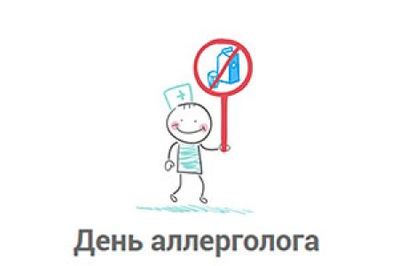 День аллерголога