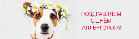 С днем аллерголога поздравления