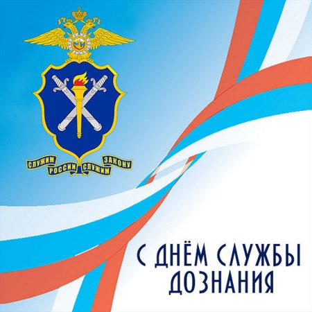 С днем дознания МВД