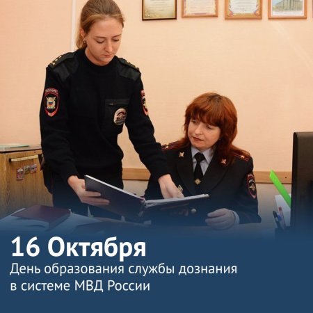 16 Октября день службы дознания МВД России