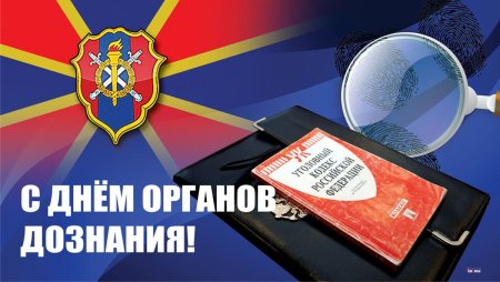 С днем дознания