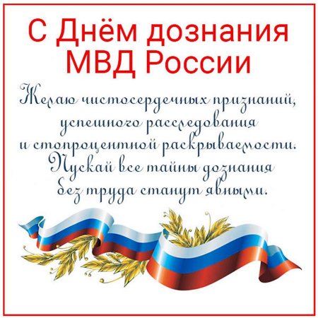 С днем дознания МВД