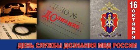 С днем дознания МВД