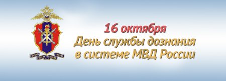 День дознания МВД РФ