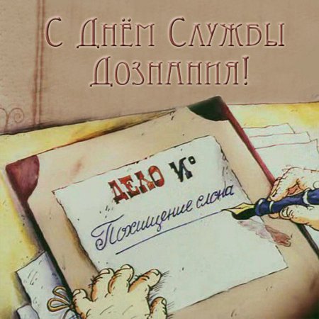 С днем дознания МВД