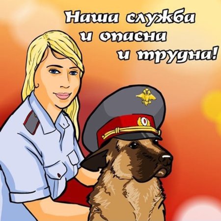 С днём милиции открытки