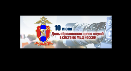 10 Июня день пресс-служб МВД РФ
