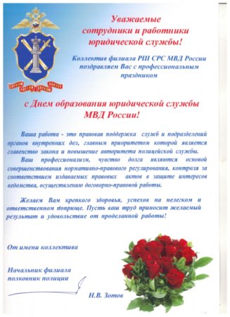 Поздравить с днем юридической службы МВД