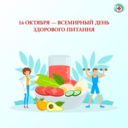 Всемирный день здорового питания 16 октября