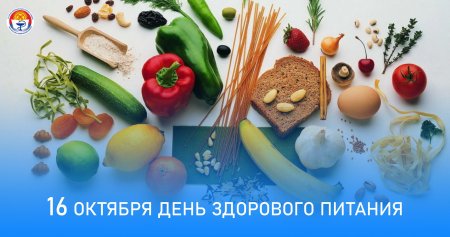 Всемирный день здорового питания 16 октября