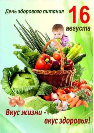 День здорогогомюпитания