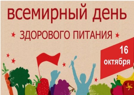16 Октября день здорового питания