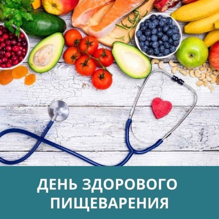 Всемирный день здорового пищеварения