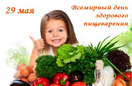 Всемирный день ко Дню здорового пищеварения