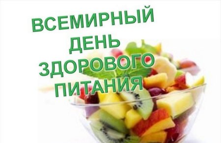 Всемирный день здорового питания открытки