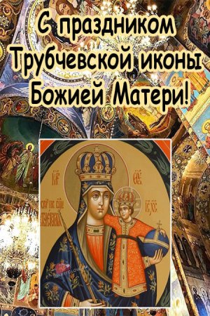 16 Октября. Трубчевская икона Божьей матери