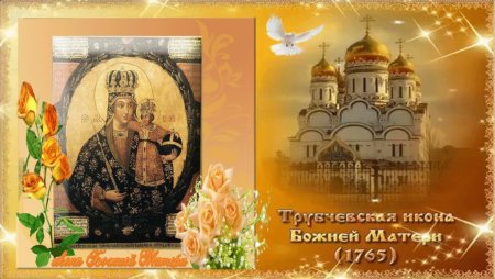 16 Октября. Трубчевская икона Божьей матери