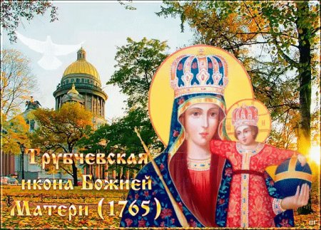 16 Октября. Трубчевская икона Божьей матери