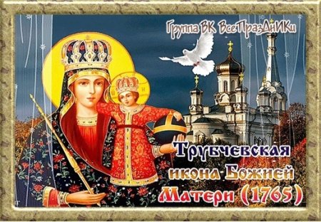 16 Октября празднование Трубчевской иконы Божией матери