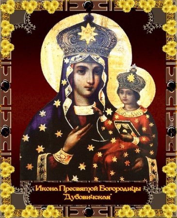 Икона Пресвятой Богородицы "Дубовичская"