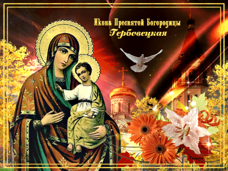 Праздник иконы Божией матери Гербовецкая