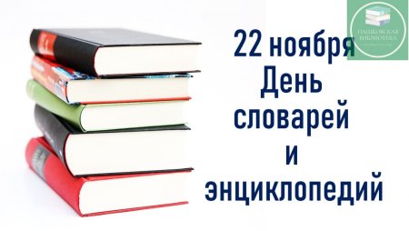 22 Ноября день словарей и энциклопедий