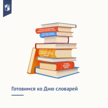 День словарей и энциклопедий