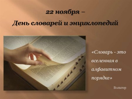 День словаря